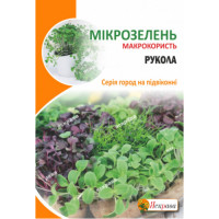 Семена микрозелени рукколы 10 г