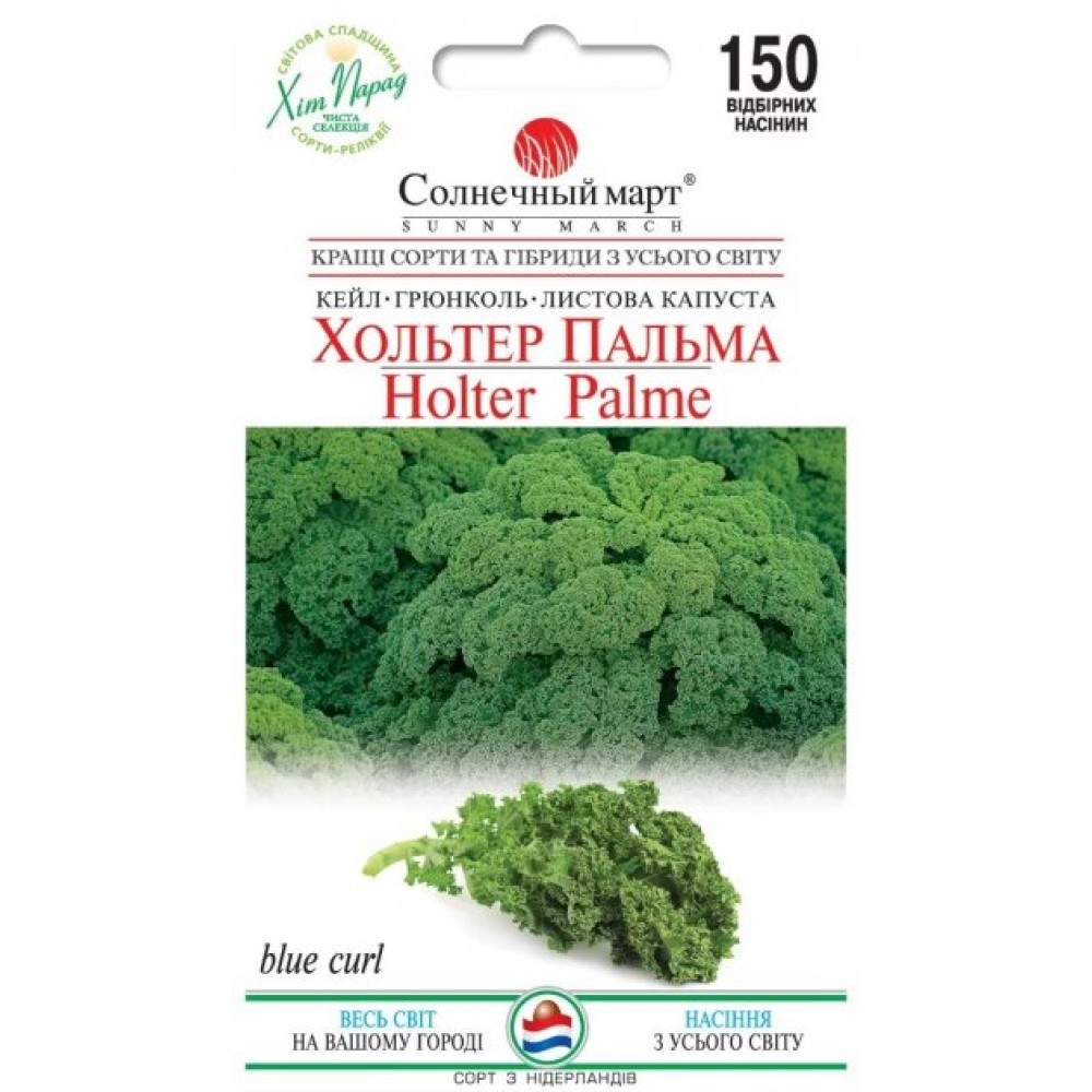 Кейл листовая капуста Хольтер Пальма 150 семян