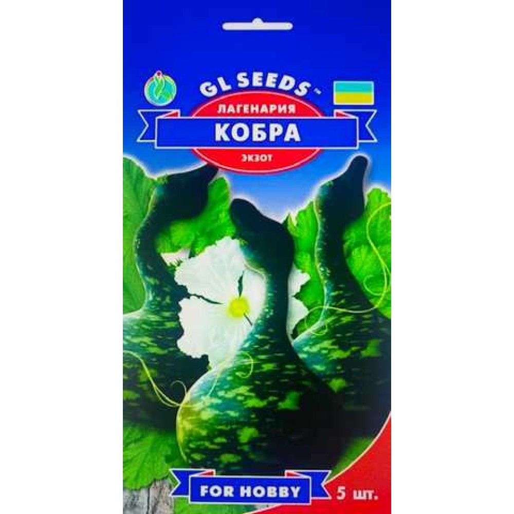 Лагенария Кобра (5шт)