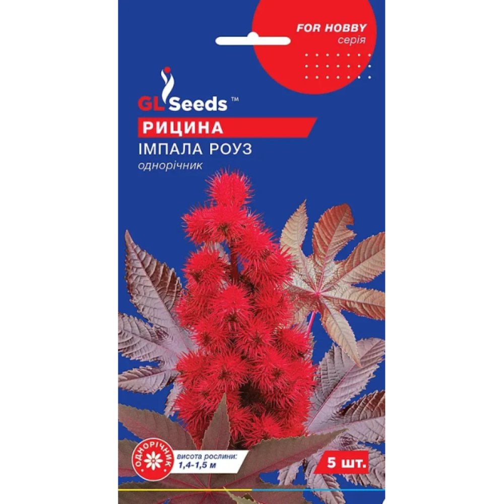 Семена Клещевины Импала Роуз (5шт)