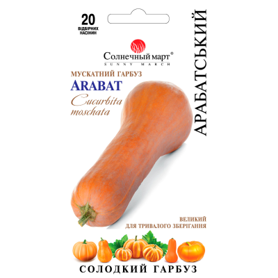 Тыква Арабатская 20 семян